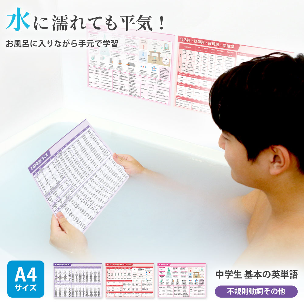 英単語 中学 基本の英単語 A4サイズ お風呂ポスター+勉強机用のセット