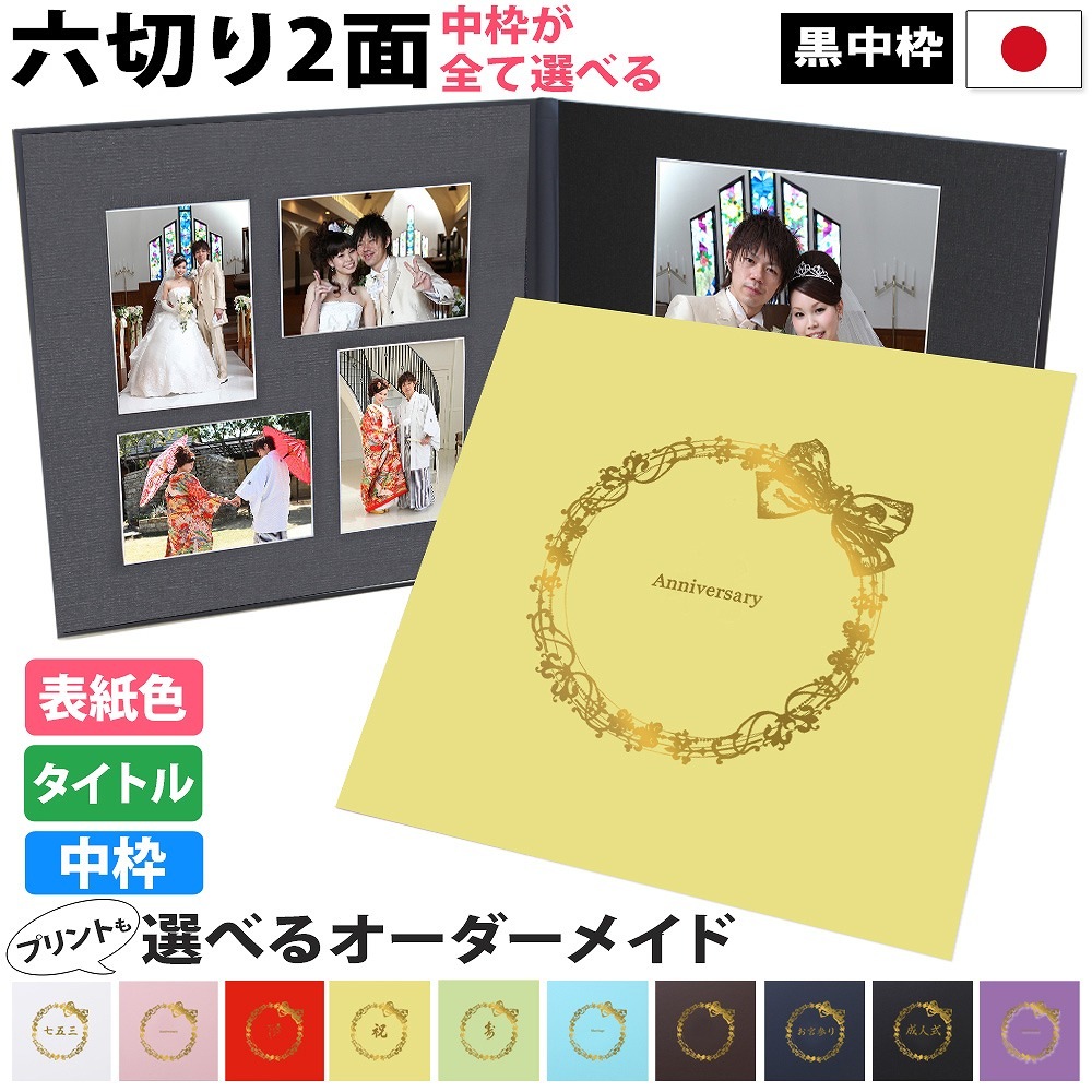 写真台紙 2面6切 a4 2l l 丸枠【リボン 中枠黒色】2面六切 2面a4 2面2l