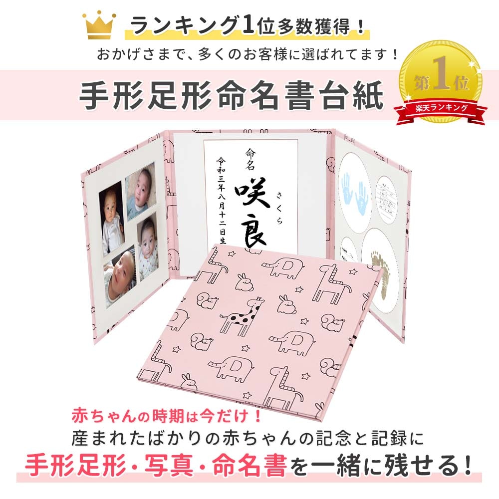 命名書 台紙 手形 足形 かわいい動物(ピンク)赤ちゃんの手形 足型 写真