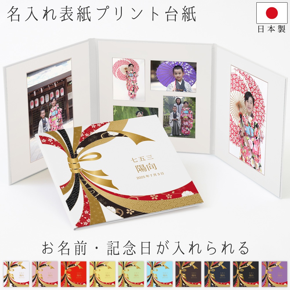 写真台紙 名入れ 3面6切 七五三 お宮参り お祝い 結婚式 a4 2l l 丸枠
