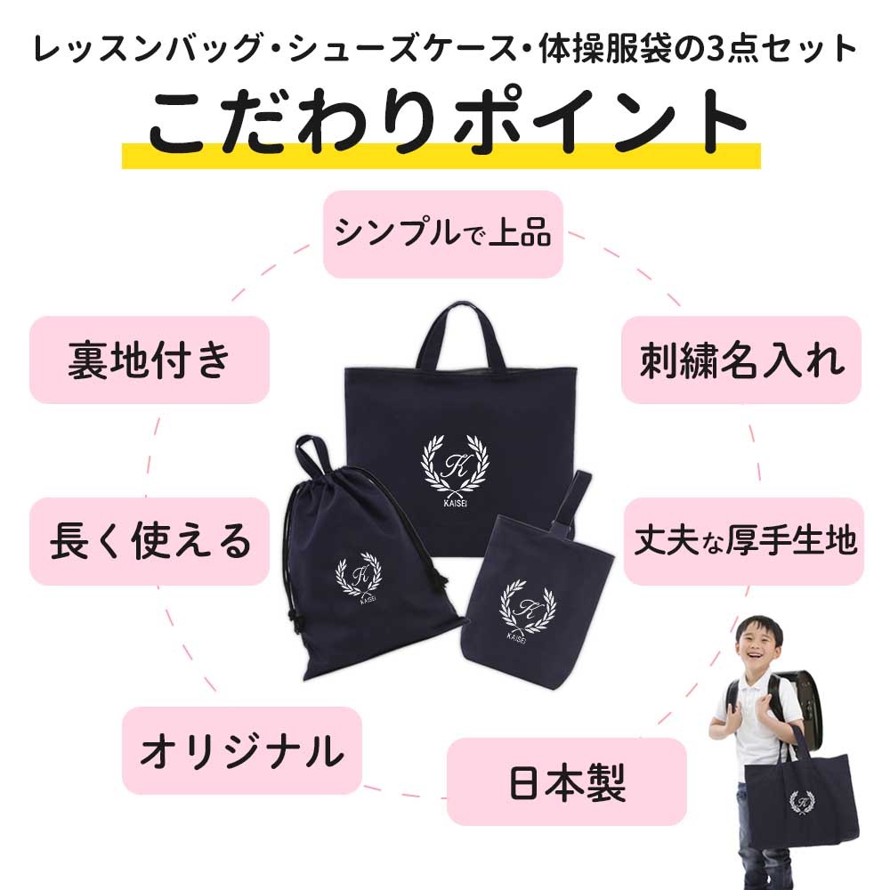 入園入学 3点セット レッスンバッグ シューズケース 体操着袋｜名入れ