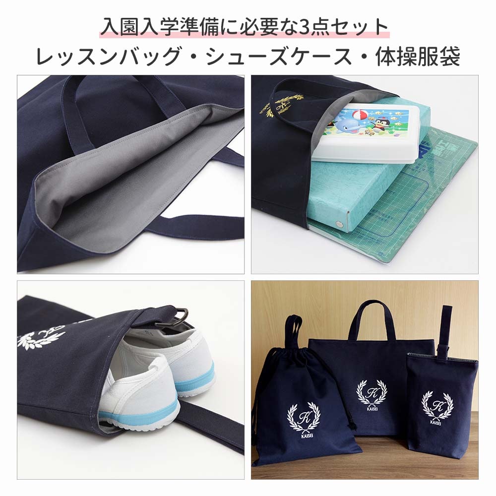 入園入学 3点セット レッスンバッグ シューズケース 体操着袋｜名入れ