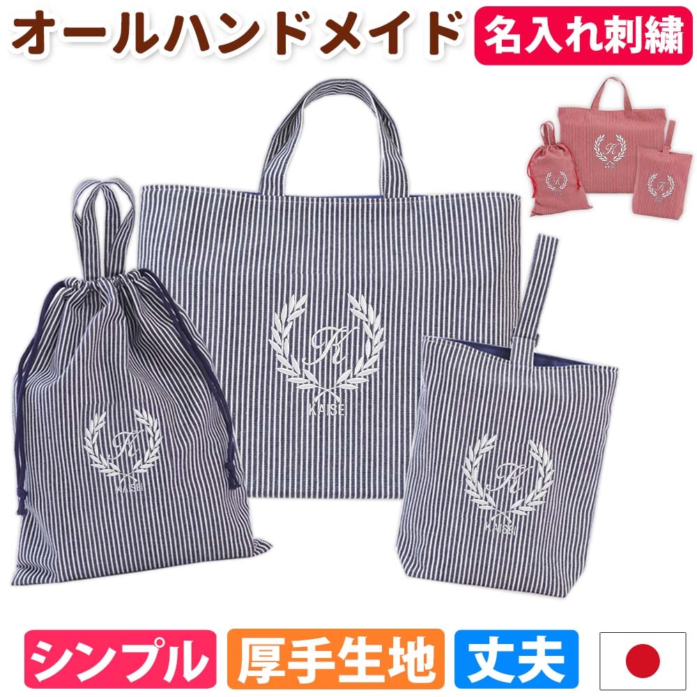 入園入学 3点セット レッスンバッグ シューズケース 体操着袋｜名入れ