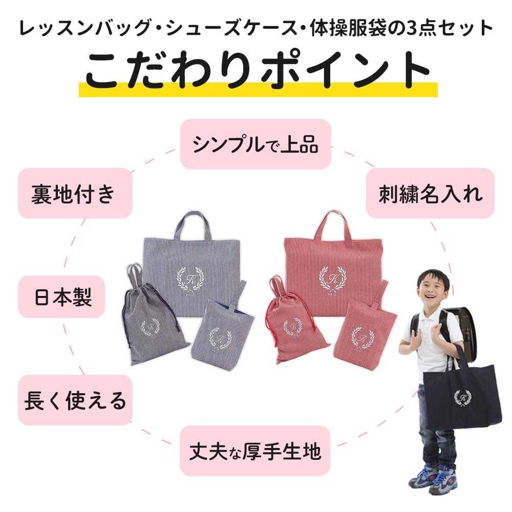 入園入学 3点セット レッスンバッグ シューズケース 体操着袋｜名入れ