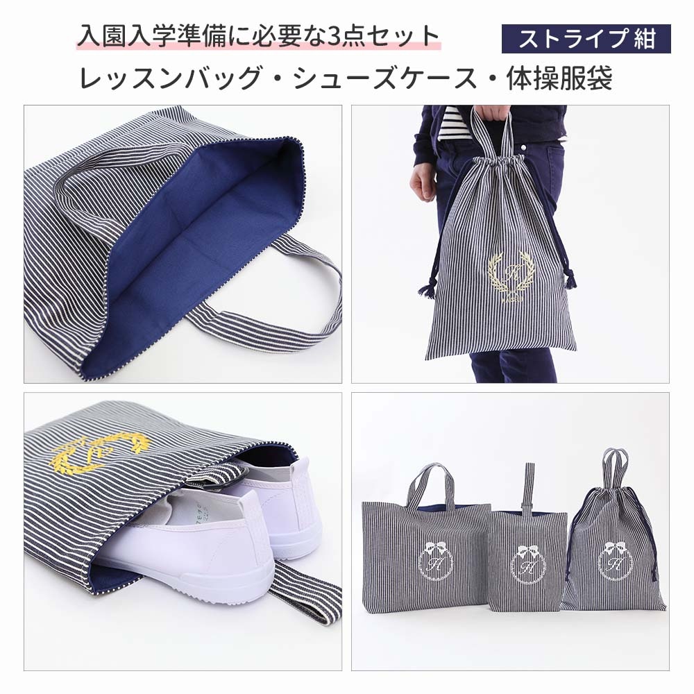 入園入学 3点セット レッスンバッグ シューズケース 体操着袋｜名入れ