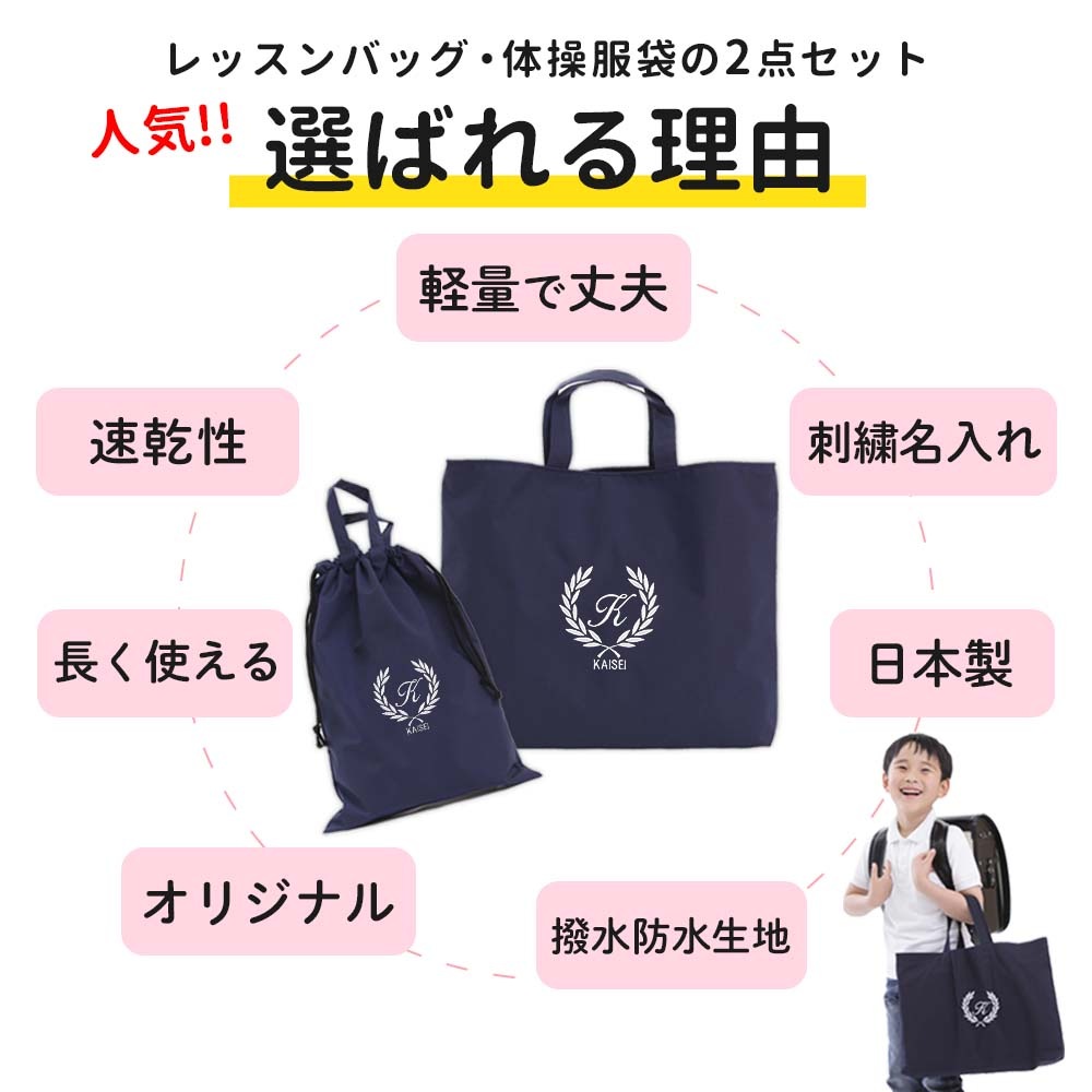 入園入学 2点セット レッスンバッグ 体操着袋 男の子 女の子｜忙しい