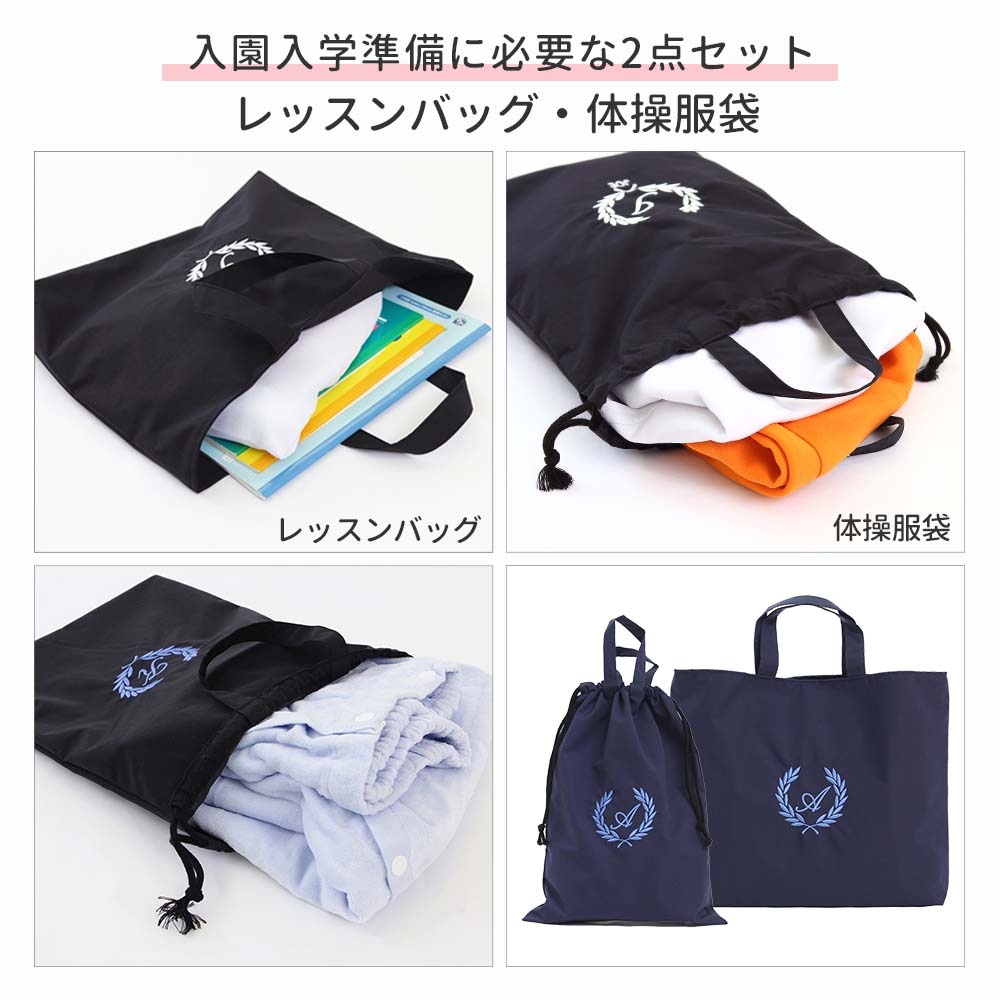 入園入学 2点セット レッスンバッグ 体操着袋 男の子 女の子｜忙しい