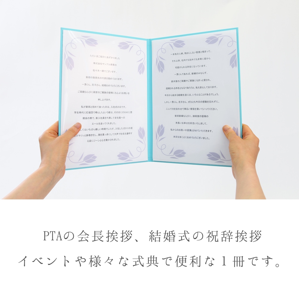式辞台紙 挨拶用ファイル A4【祝辞・謝辞・答辞・送辞・告辞・弔辞