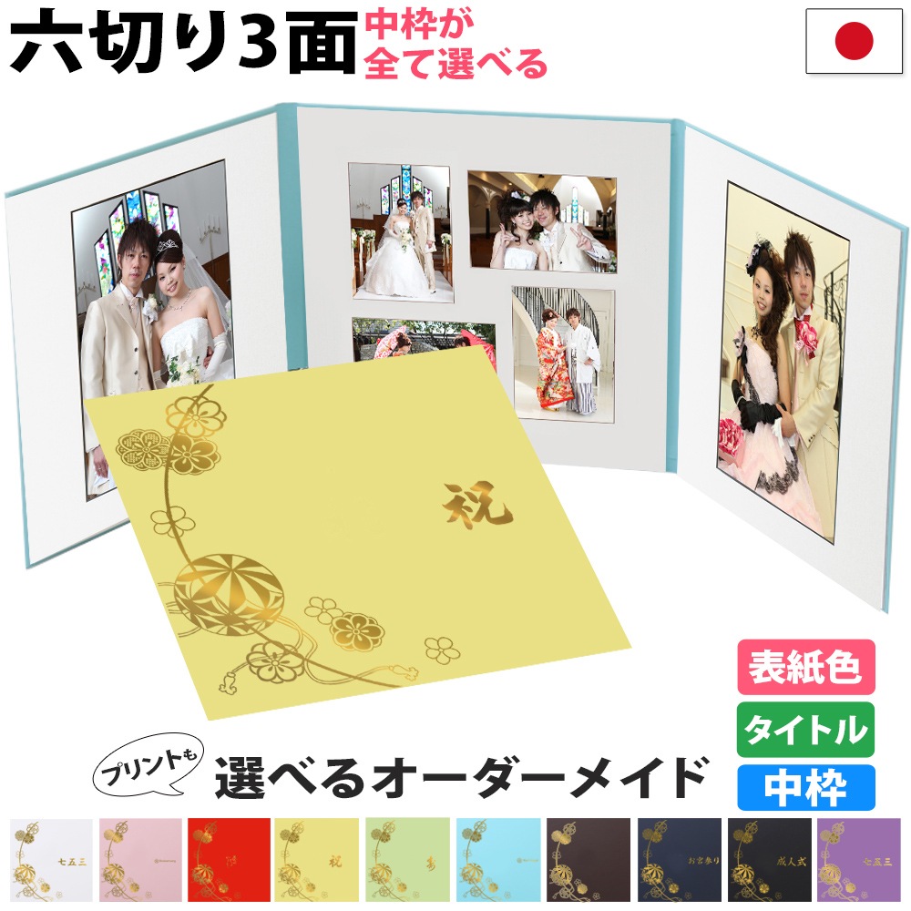 写真台紙 3面6切 a4 2l l 丸枠【まり 中枠白色】3面六切 3面a4 3面2l 3