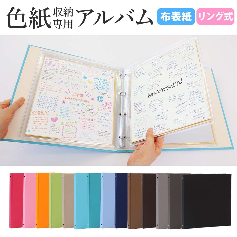 色紙 収納 リング式アルバム 市販の色紙がそのまま入る きれいに保管