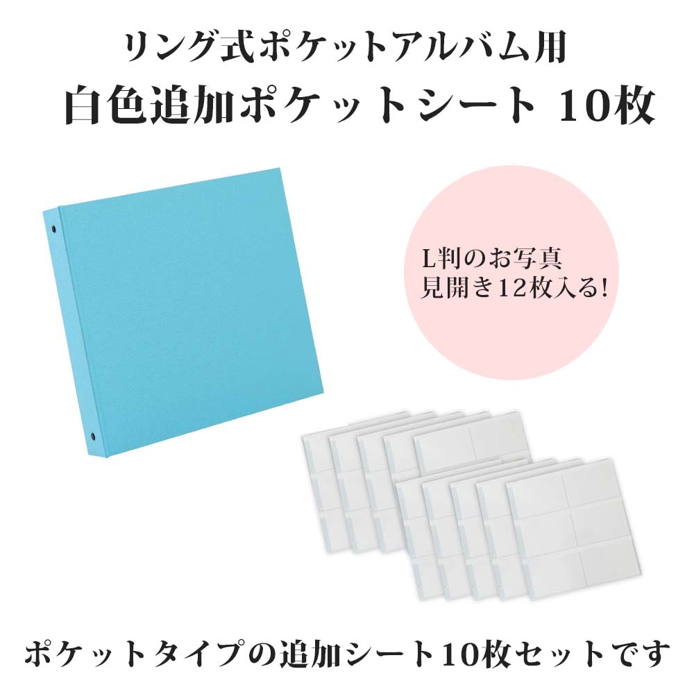 追加ポケットシート 白 10枚セット(L判写真120枚）リング式アルバム