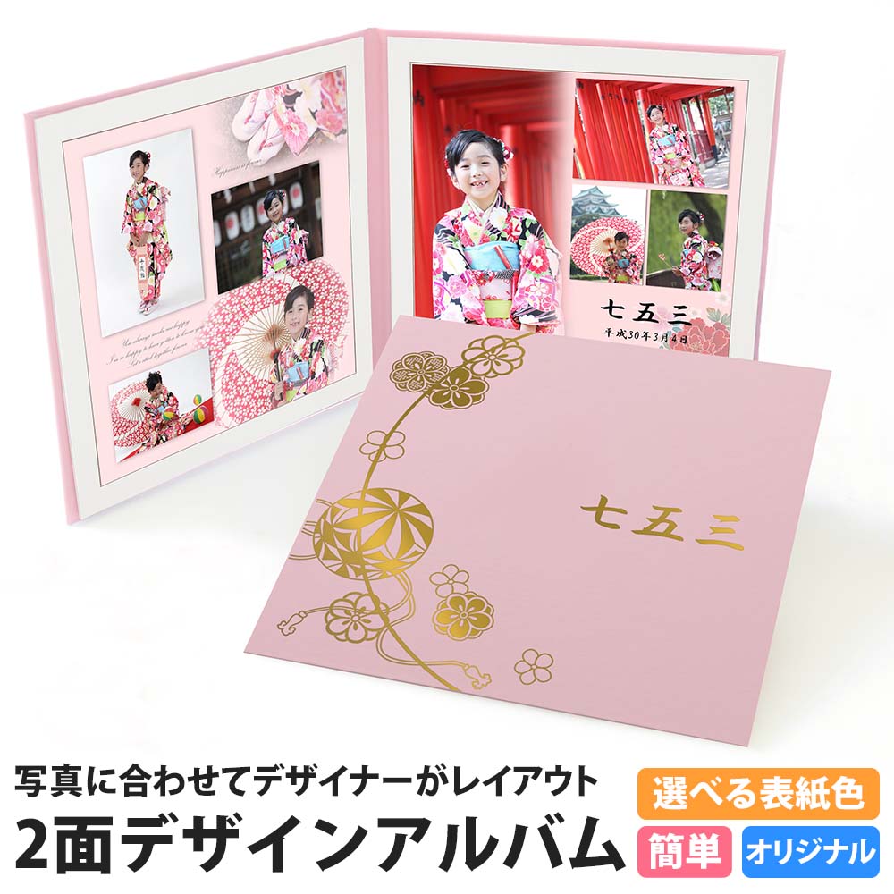七五三 写真 台紙 2面アルバム 両親 祖父母 プレゼント【2面デザイン