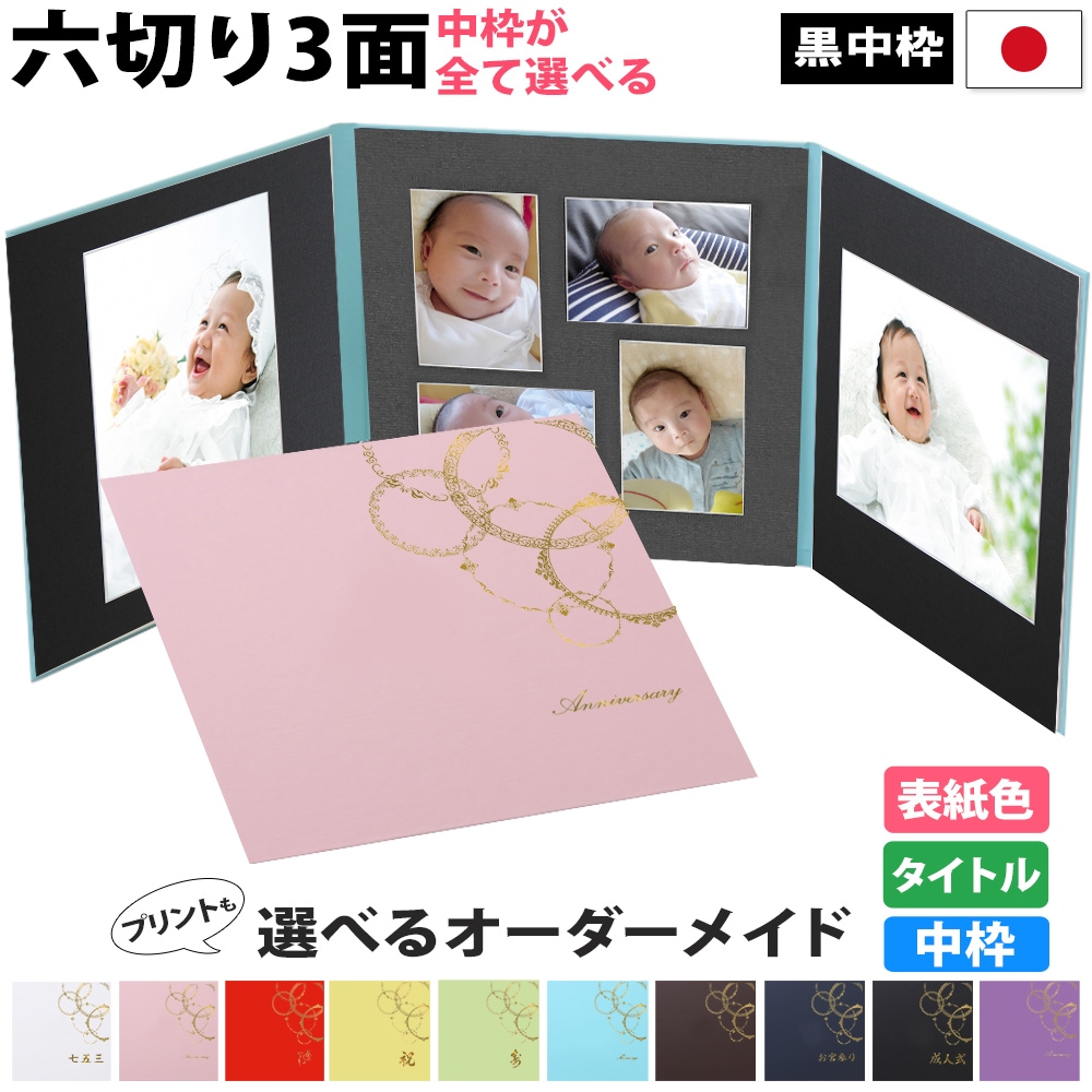 写真台紙 3面6切 a4 2l l 丸枠【レースサークル 中枠黒色】3面六切 3面