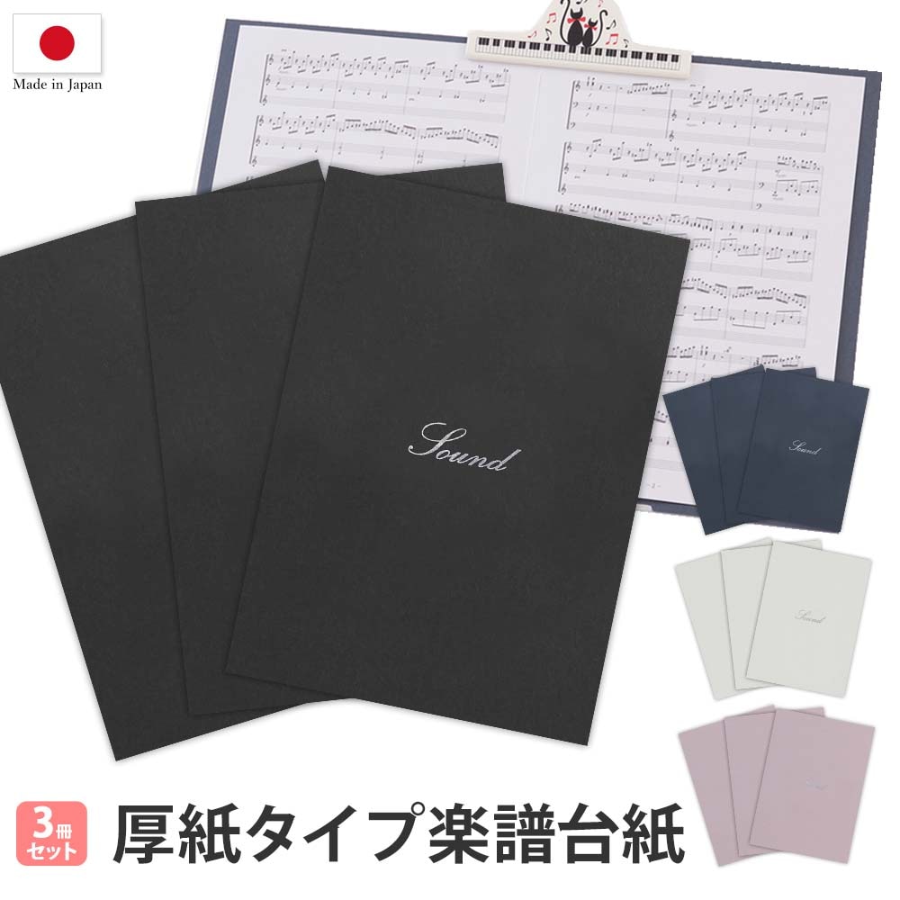 楽譜ファイル（厚紙タイプ） 3冊セット【シンプル】練習用 発表会 演奏
