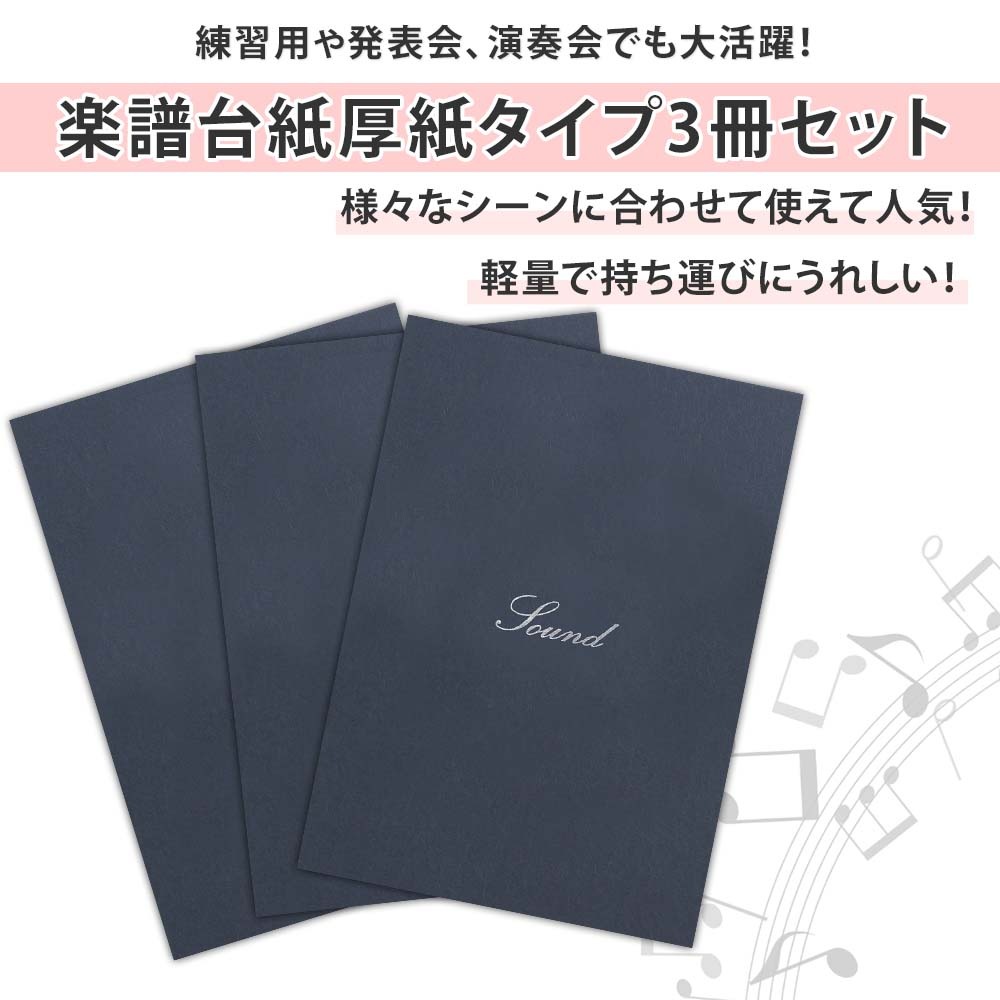 楽譜ファイル（厚紙タイプ） 3冊セット【シンプル】練習用 発表会 演奏