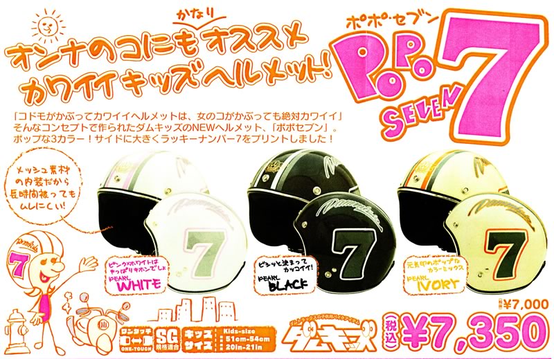 カワイイヘルメット!子供&女の子用ポポセブンジェットヘルメット ...