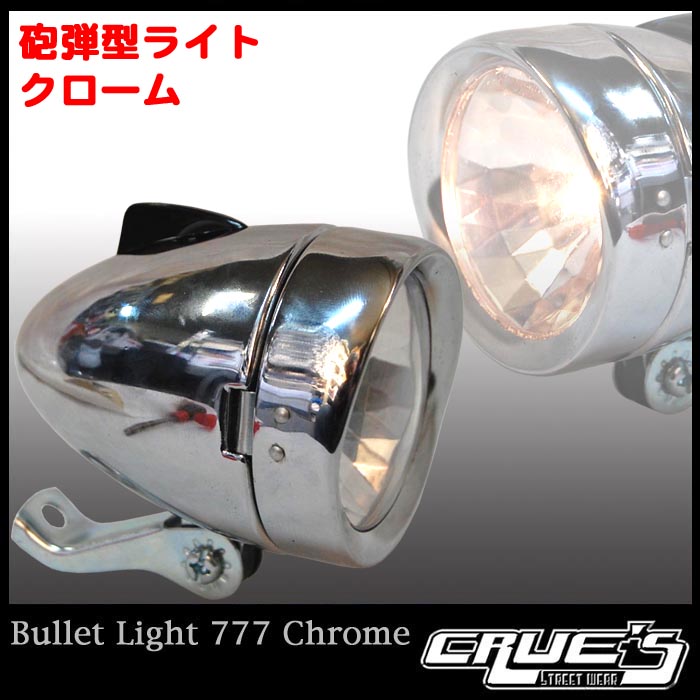 砲弾　ヘッドライト クローム ☆砲弾型ライト ヘッドライト クローム 自転車部品 ローチャリ ビーチ