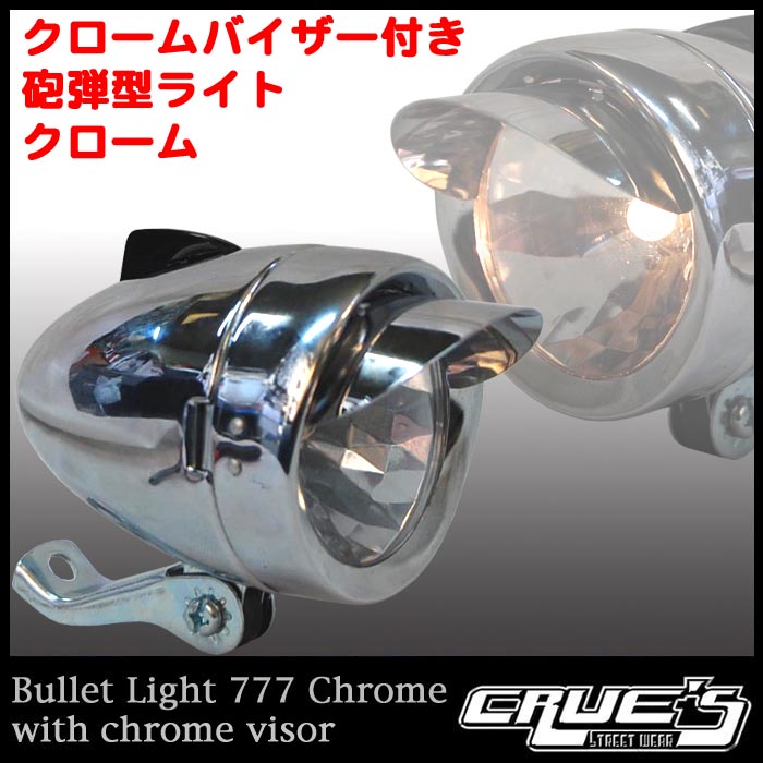 砲弾　ヘッドライト クローム ☆砲弾型ライト ヘッドライト バイザー付き クローム 自転車部品