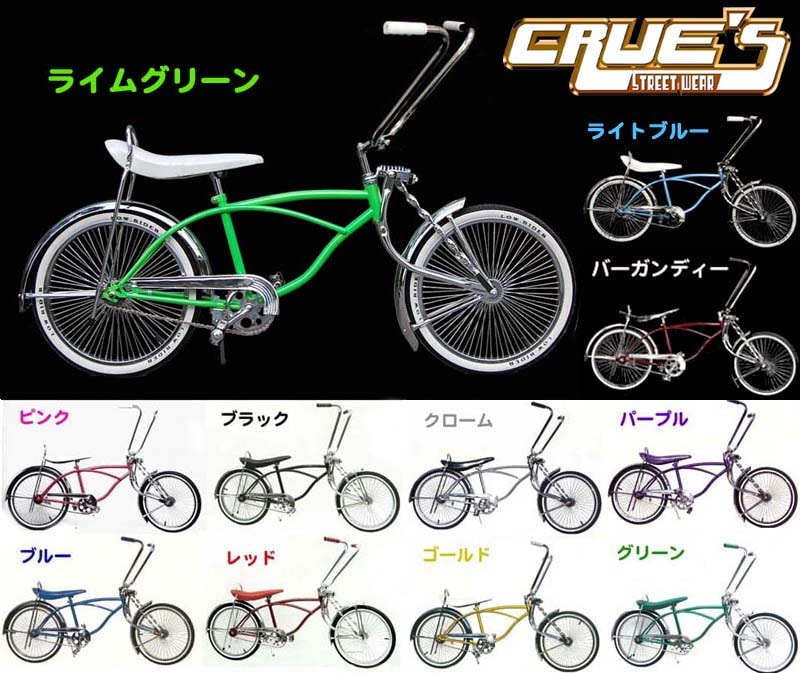 ローライダー自転車 クルーズ カスタム 全11色 ローチャリ 20