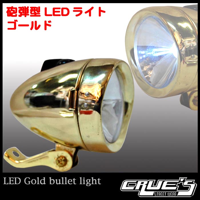 新型 砲弾型ライト LED 3個使用 ヘッドライト ゴールド 自転車ライト
