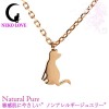 【再入荷なし 即納】ナチュラルピュア ネコ ラブ レディース ステンレス ネックレス NATURAL PURE NEKO LOVE NPN-102 金属アレルギー対応 ノンアレルギー ペンダント アクセサリー アクセ 可愛い 人気 ギフト プレゼント ご褒美