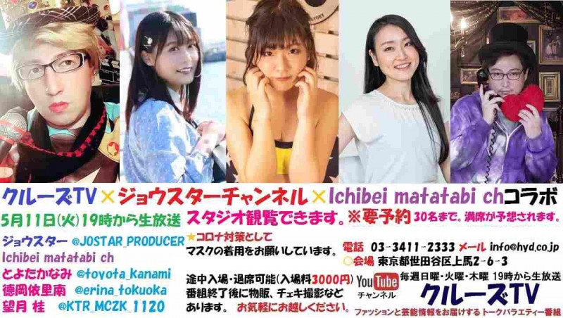 【30名限定完全予約制】2021年5月11日火曜日19:00〜 YouTubeライブ配信 観覧チケット ジョウ☆スターチャンネル×Ichibei matatabi ch×クルーズTV 3チャンネル コラボ番組
