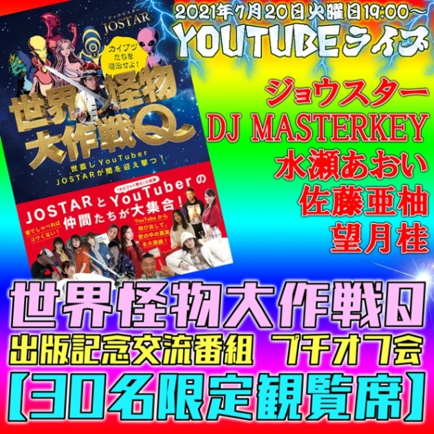 30̾괰ͽ2021ǯ72019:00 YouTube饤ۿ ͽ 祦ͥߥ롼TV  ʪQ (ľYouTuber JOSTAR Ǥޤ!)۽ǵǰή ߷߲