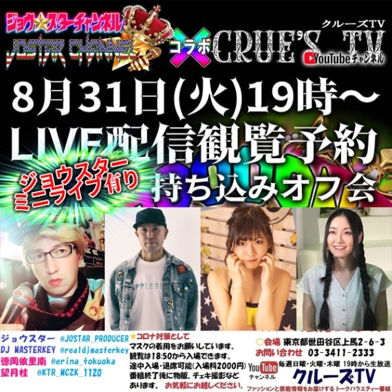 ¡ÚÄê°÷¿ô¸Â¤êÍ¤ê ´°Á´Í½ÌóÀ©¡Û2021ǯ8·î31Æü²ÐÍËÆü19:00¡Á YouTube¥é¥¤¥ÖÇÛ¿® ¡Ú¥¸¥ç¥¦¥¹¥¿¡¼¥ß¥Ë¥é¥¤¥Öͤê¡Û ´ÑÍ÷ÀÊͽÌó ¥¸¥ç¥¦¡ù¥¹¥¿¡¼¥Á¥ã¥ó¥Í¥ë¡ß¥¯¥ë¡¼¥ºTV ¥³¥é¥ÜÈÖÁÈ »ý¤Á¹þ¤ß·Á¼°°û¤ß²ñ