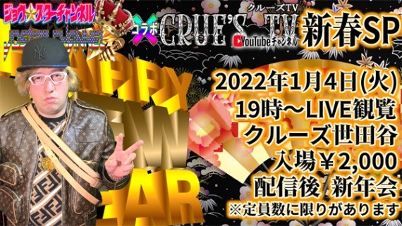 【50名様限定 完全予約制】2022年1月4日火曜日19:00〜 YouTubeライブ配信 【2022年 新春スペシャル〜新年会】 観覧席予約ジョウスターチャンネル×クルーズTV コラボ番組 持ち込み形式飲み会