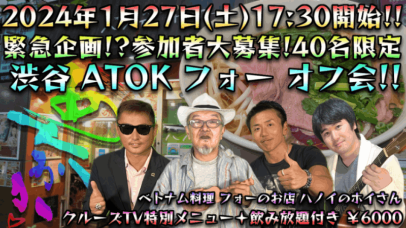 【40名様限定 完全予約制★当日現金払い】2024年1月27日(土)17:30〜 ATOK渋谷でフォー会!! 【新年会オフ会!】 岡本一兵衛 しゃちょう こまいけんと 奥様!? 店長と呼ばれている人