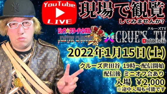 【完全予約制】2022年1月15日(土)19:00〜 YouTubeライブ配信 【ジョウスターチャンネル×クルーズTV コラボ】 観覧席予約 配信後 持ち込み形式飲み会