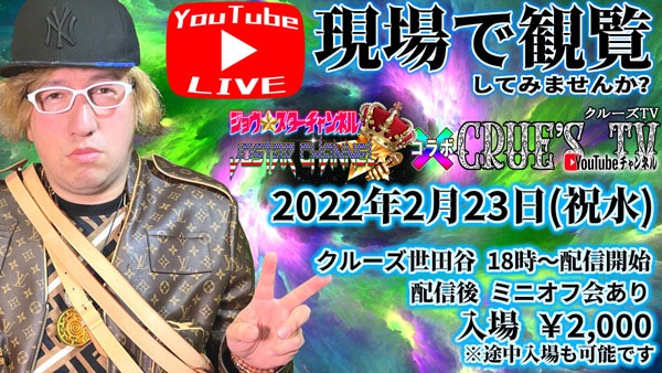 ¡Ú´°Á´Í½ÌóÀ©¡Û2022ǯ2·î23Æü(½Ë¡¦¿å)18:00¡Á YouTube¥é¥¤¥ÖÇÛ¿® ¡Ú¥¸¥ç¥¦¥¹¥¿¡¼¥Á¥ã¥ó¥Í¥ë¡ß¥¯¥ë¡¼¥ºTV ¥³¥é¥Ü¡Û ´ÑÍ÷ÀÊͽÌó ÇÛ¿®¸å »ý¤Á¹þ¤ß·Á¼°°û¤ß²ñ