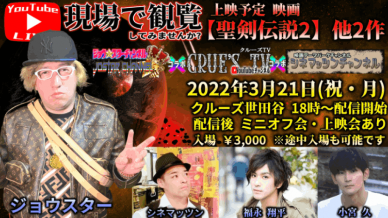 【完全予約制】2022年3月21日(祝月)18:00〜 YouTubeライブ配信 【ジョウスターチャンネル×クルーズTV×シネマッツンチャンネル コラボ】 観覧席予約 配信後 映画上映会&持ち込み形式飲み会