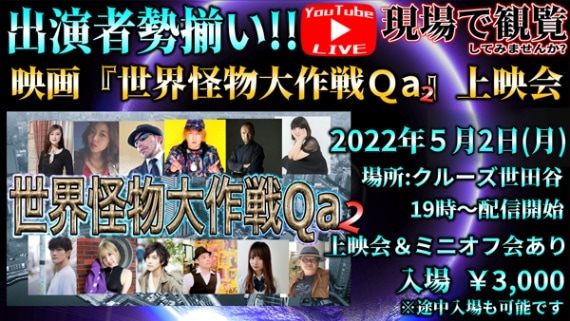 【予約制】2022年5月2日(月)19:00〜 クルーズTV YouTubeライブ配信 【映画『世界怪物大作戦Qa2』上映会&オフ会】 観覧席予約 配信後 映画上映会&持ち込み形式飲み会