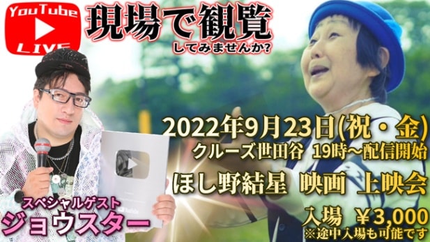 【ライブ配信観覧予約】2022年9月23日(祝・金)19:00〜 クルーズTV YouTubeライブ配信 【ほし野結星 映画』上映会&オフ会】 観覧席予約 配信後 映画上映会&持ち込み形式飲み会