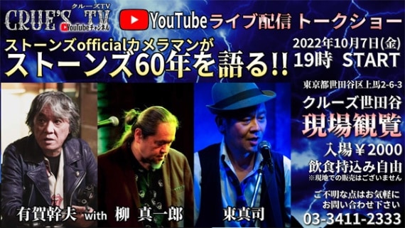 【ライブ配信観覧予約(50名まで)】2022年10月7日(金)19:00〜 クルーズTV YouTubeライブ配信 【有賀幹夫with柳 真一郎 & 東真司 ローリングストーンズ60年を語る】 観覧席予約 飲食持込みFREE