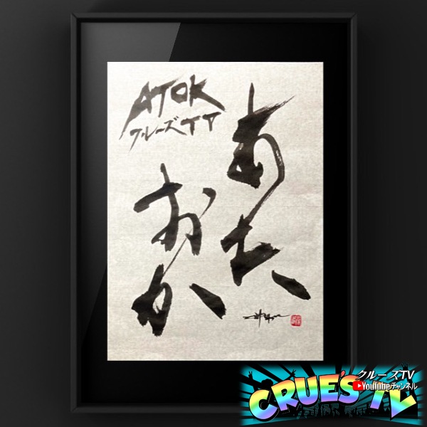 クルーズTV オリジナル あたおか免許皆伝!? 情報交換会 あたおかの湯 番台ステージ あたおかの書 ATOK 半紙サイズ 額縁付き 【 書道アーティスト松村栄鶴 書き下ろし 】