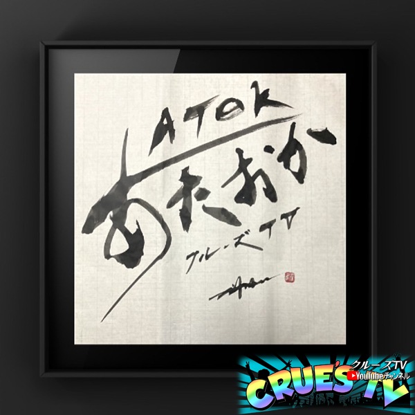 クルーズTV オリジナル あたおか免許皆伝!? 情報交換会 ATAO-CAFEステージ あたおかの書 ATOK 35cm 額縁付き 【 書道アーティスト松村栄鶴 書き下ろし 】