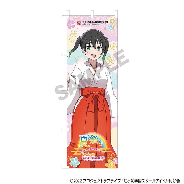 近江彼方 推しのぼり 虹ヶ咲学園 ニジガク ラブライブ！ アトレ秋葉原 のぼり 事後通販11月上旬より順次発送】ラブライブ！虹ヶ咲学園スクール