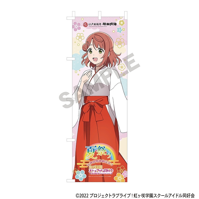 【新品未開封】【限定】ラブライブ！　推しのぼり　上原歩夢　のぼり　虹ヶ咲 新品未開封】【限定】ラブライブ！ 推しのぼり 上原歩夢 のぼり
