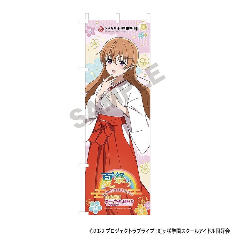 優木せつ菜 推しのぼり 虹ヶ咲学園 ニジガク ラブライブ！ アトレ秋葉原 のぼり 優木せつ菜 推しのぼり 虹ヶ咲学園 ニジガク ラブライブ