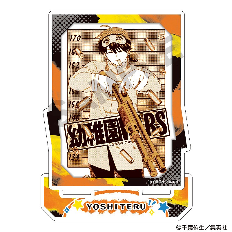 幼稚園WARS アクリルスタンド＿ヨシテル