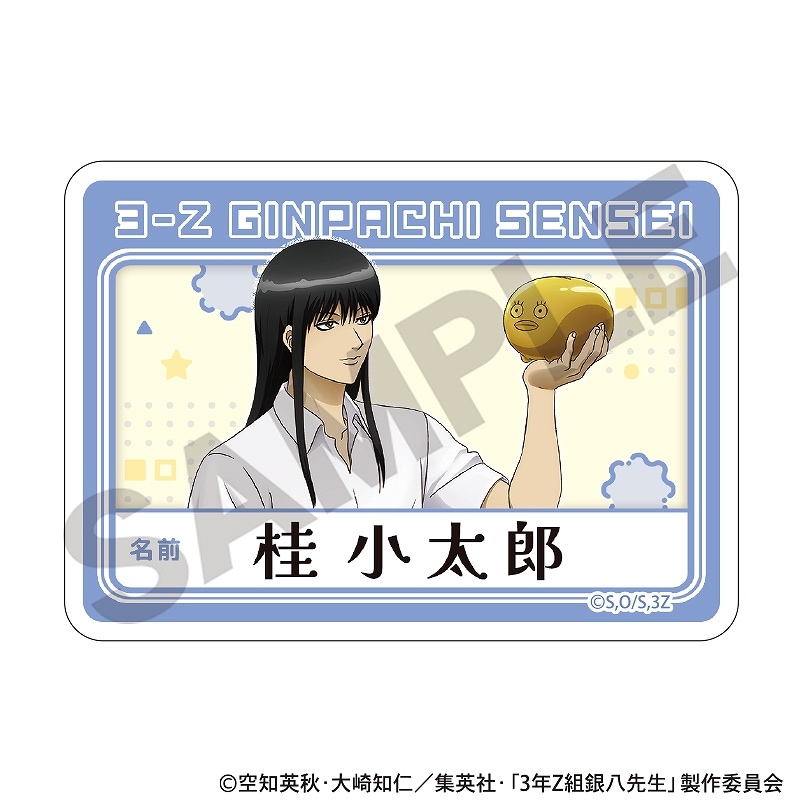 予約商品10月中旬発送】3年Z組銀八先生 アクリルネームバッジ＿桂
