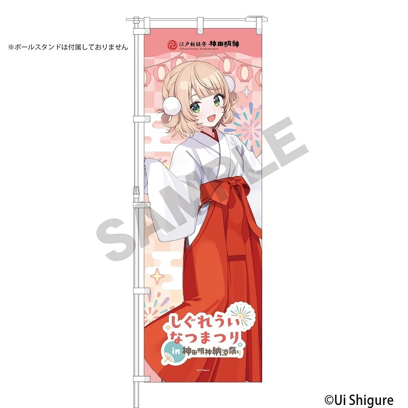 しぐれうい　まとめ売り 通販11月中旬より順次発送】しぐれうい ☆通販限定☆のぼり＿なつ