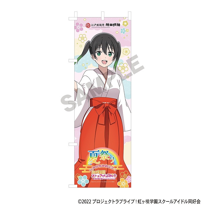 優木せつ菜 推しのぼり 虹ヶ咲学園 ニジガク ラブライブ！ アトレ秋葉原 のぼり 優木せつ菜 推しのぼり 虹ヶ咲学園 ニジガク ラブライブ