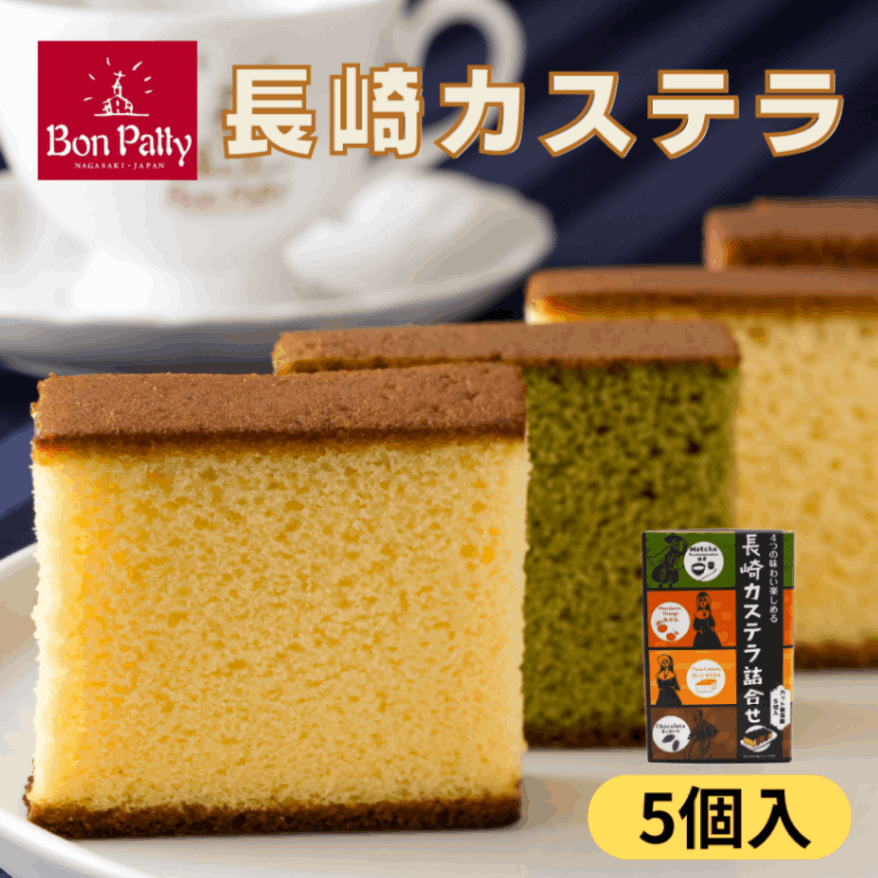 長崎土産！カステラ［5個入］｜小浜食糧株式会社