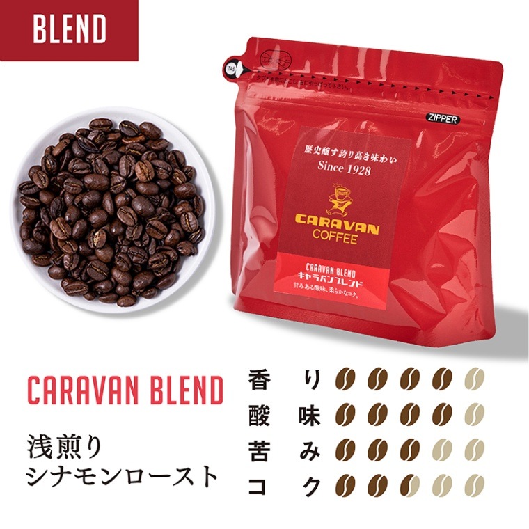 キャラバンブレンド 200g|ブレンドコーヒー