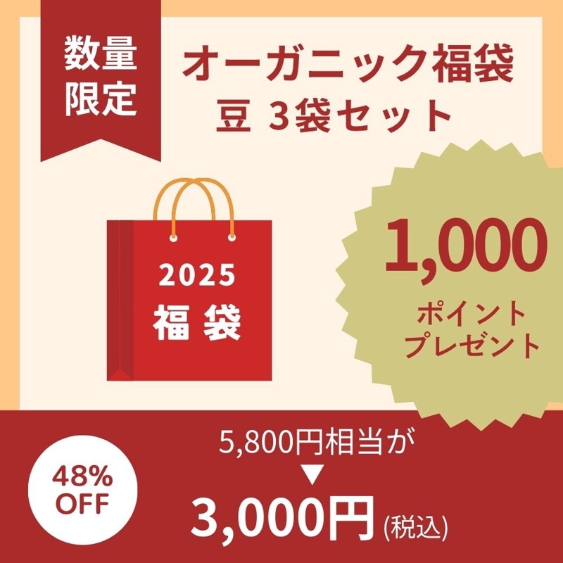 (12/25~順次発送)?2025新春／キャラバンコーヒー オーガニック福袋（豆）／1,000円分ポイント付き！