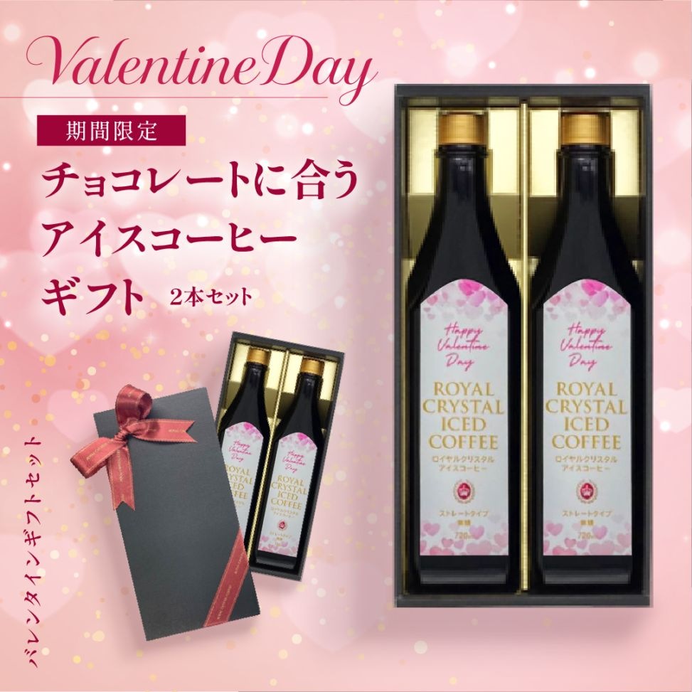 【バレンタイン限定】チョコレートに合うアイスコーヒーギフト［2本］