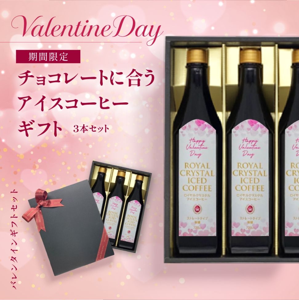【バレンタイン限定】チョコレートに合うアイスコーヒーギフト［3本］